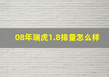 08年瑞虎1.8排量怎么样