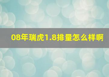 08年瑞虎1.8排量怎么样啊