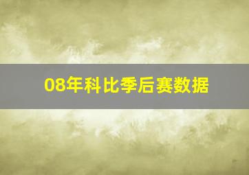 08年科比季后赛数据