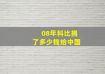 08年科比捐了多少钱给中国