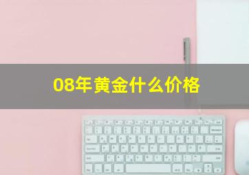 08年黄金什么价格