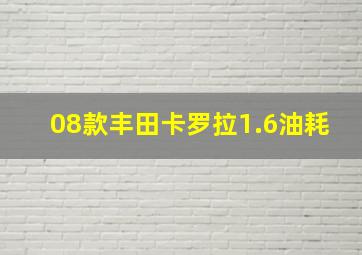 08款丰田卡罗拉1.6油耗