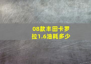 08款丰田卡罗拉1.6油耗多少