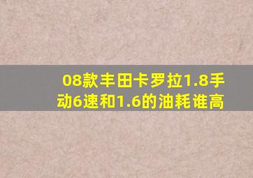 08款丰田卡罗拉1.8手动6速和1.6的油耗谁高