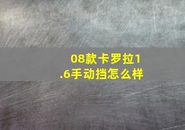 08款卡罗拉1.6手动挡怎么样