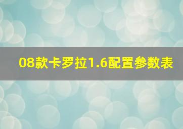 08款卡罗拉1.6配置参数表