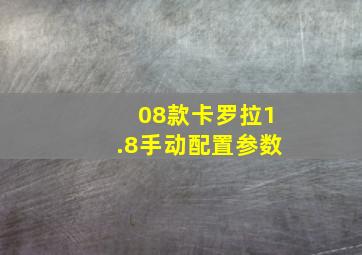 08款卡罗拉1.8手动配置参数