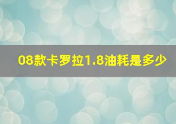 08款卡罗拉1.8油耗是多少