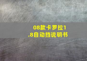 08款卡罗拉1.8自动挡说明书