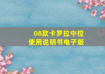 08款卡罗拉中控使用说明书电子版