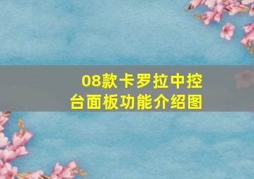 08款卡罗拉中控台面板功能介绍图