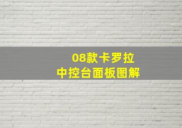 08款卡罗拉中控台面板图解