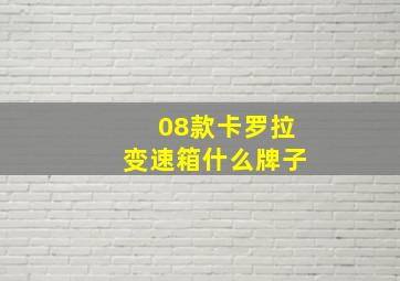 08款卡罗拉变速箱什么牌子