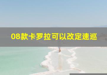 08款卡罗拉可以改定速巡