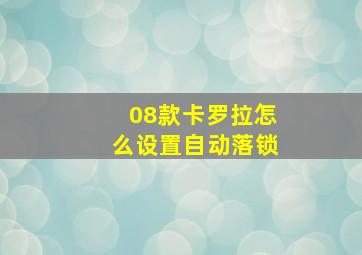 08款卡罗拉怎么设置自动落锁