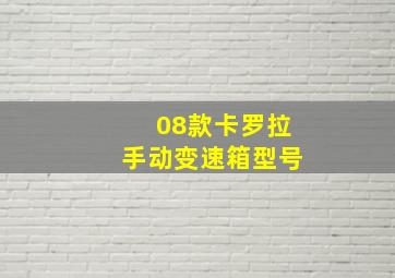 08款卡罗拉手动变速箱型号