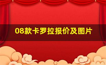 08款卡罗拉报价及图片