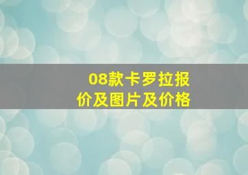 08款卡罗拉报价及图片及价格