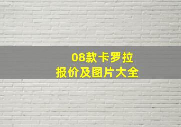 08款卡罗拉报价及图片大全