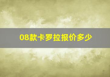 08款卡罗拉报价多少