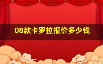 08款卡罗拉报价多少钱