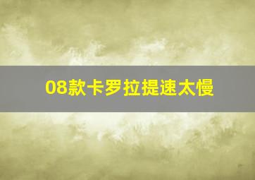 08款卡罗拉提速太慢