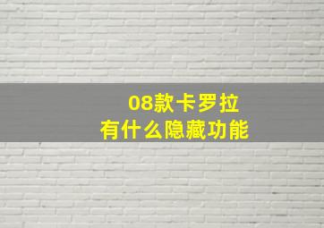 08款卡罗拉有什么隐藏功能