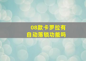 08款卡罗拉有自动落锁功能吗