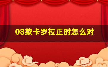 08款卡罗拉正时怎么对