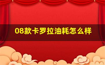 08款卡罗拉油耗怎么样