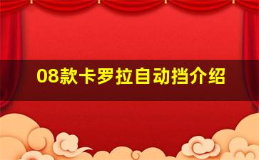 08款卡罗拉自动挡介绍