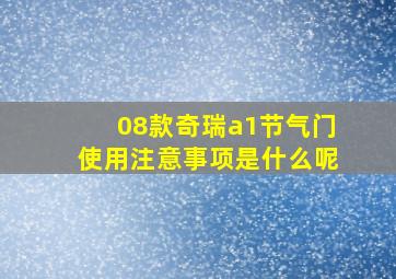 08款奇瑞a1节气门使用注意事项是什么呢