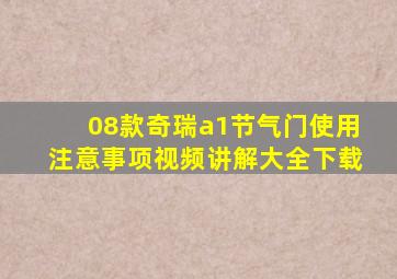 08款奇瑞a1节气门使用注意事项视频讲解大全下载