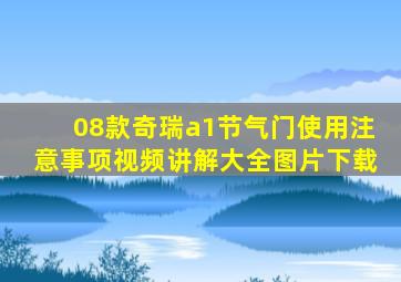 08款奇瑞a1节气门使用注意事项视频讲解大全图片下载