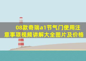 08款奇瑞a1节气门使用注意事项视频讲解大全图片及价格