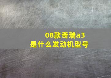 08款奇瑞a3是什么发动机型号