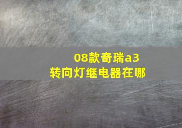 08款奇瑞a3转向灯继电器在哪