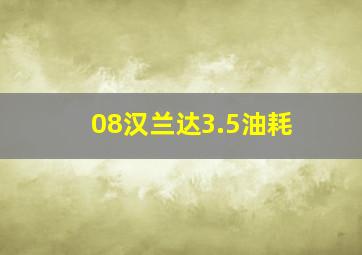 08汉兰达3.5油耗