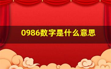 0986数字是什么意思