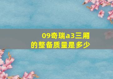 09奇瑞a3三厢的整备质量是多少