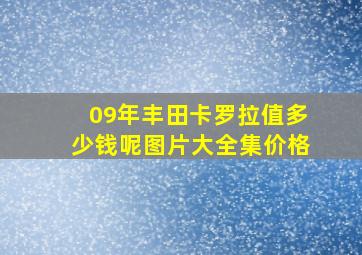 09年丰田卡罗拉值多少钱呢图片大全集价格