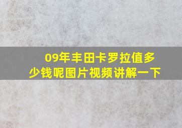 09年丰田卡罗拉值多少钱呢图片视频讲解一下