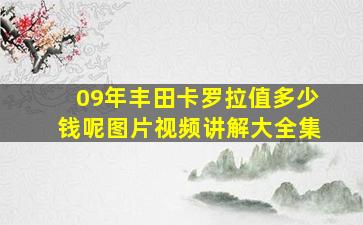 09年丰田卡罗拉值多少钱呢图片视频讲解大全集