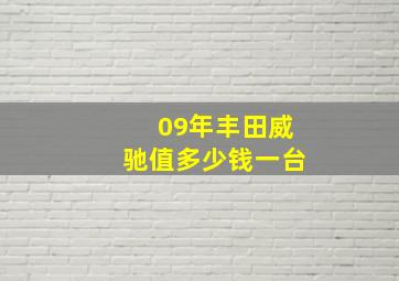 09年丰田威驰值多少钱一台