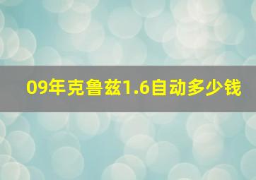 09年克鲁兹1.6自动多少钱