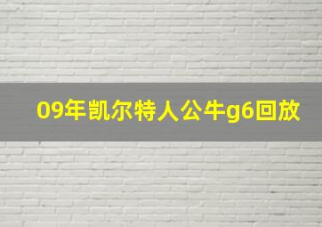 09年凯尔特人公牛g6回放