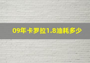 09年卡罗拉1.8油耗多少