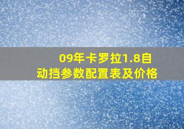 09年卡罗拉1.8自动挡参数配置表及价格