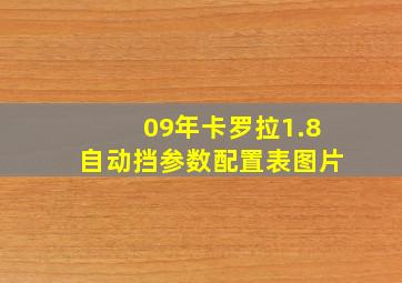 09年卡罗拉1.8自动挡参数配置表图片