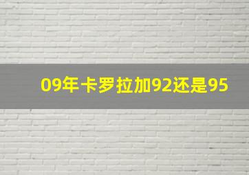 09年卡罗拉加92还是95